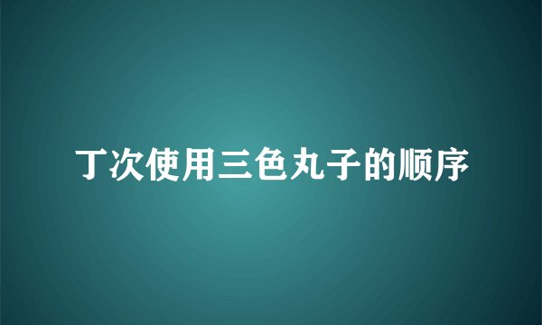 丁次使用三色丸子的顺序