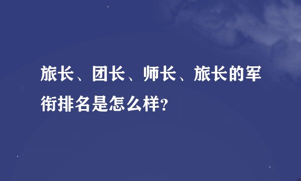 旅长、团长、师长、旅长的军衔排名是怎么样？