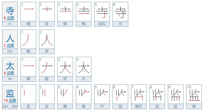 寺人和太监的区别是什么?