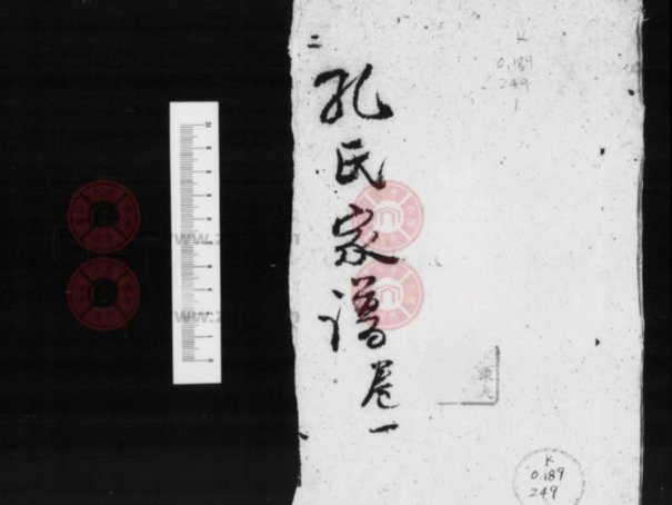 孔家家谱全部的字辈