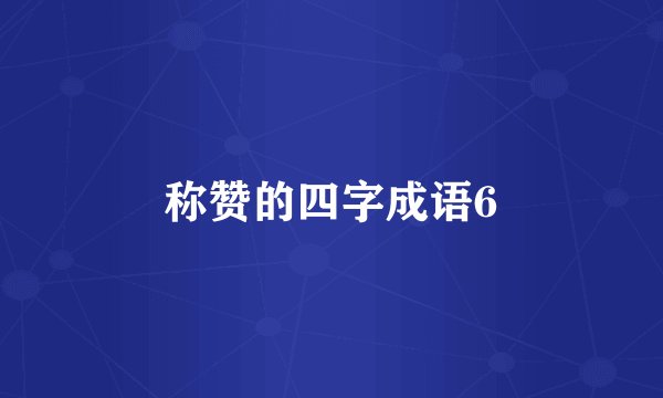 称赞的四字成语6