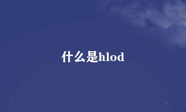 什么是hlod