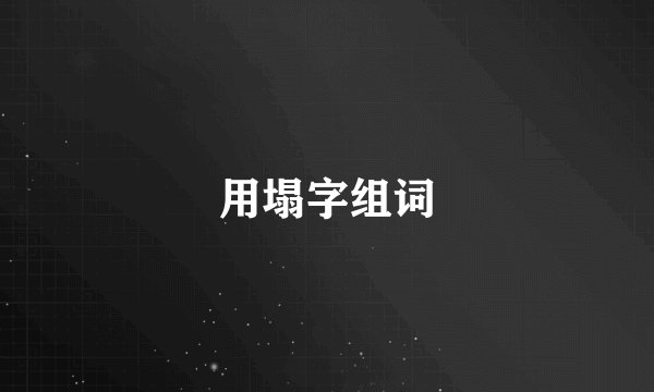 用塌字组词