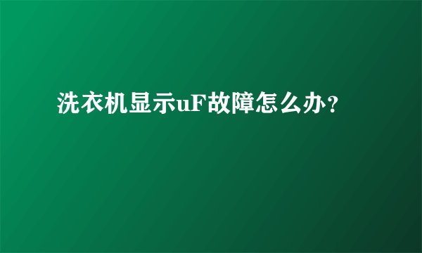 洗衣机显示uF故障怎么办？