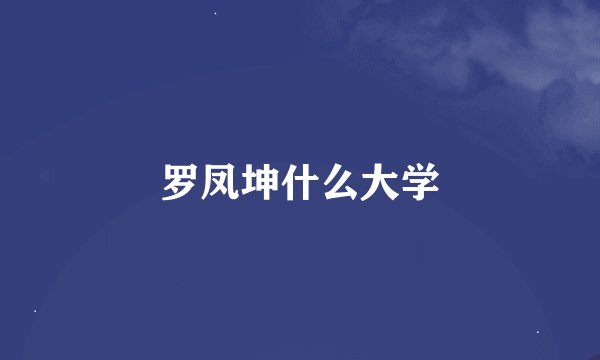 罗凤坤什么大学