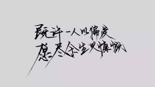 即许一人以偏爱,愿尽余生以慷慨的意思是什么？全诗出自那本书？