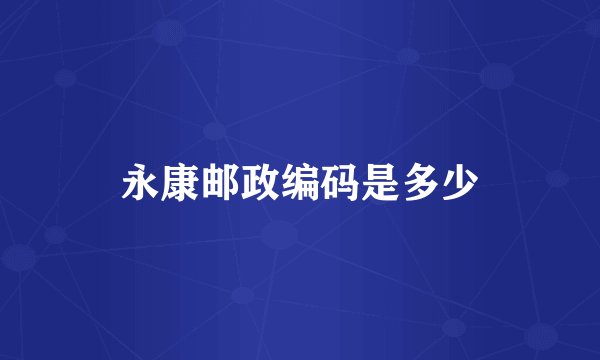 永康邮政编码是多少