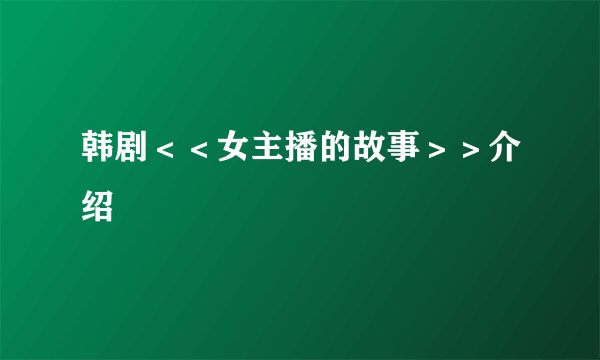韩剧＜＜女主播的故事＞＞介绍