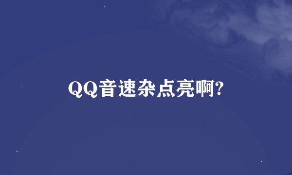 QQ音速杂点亮啊?