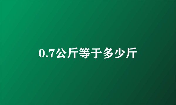 0.7公斤等于多少斤