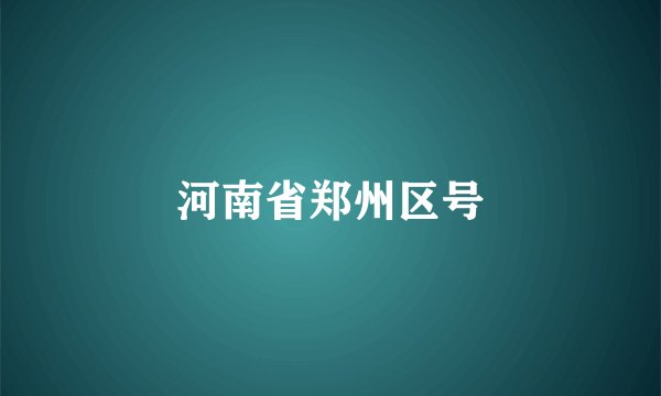 河南省郑州区号