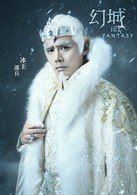 幻城 各个人物的 饰演演员都是谁