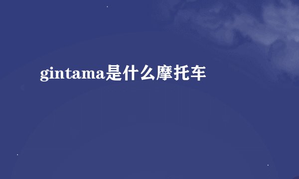 gintama是什么摩托车