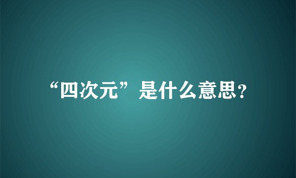 “四次元”是什么意思？
