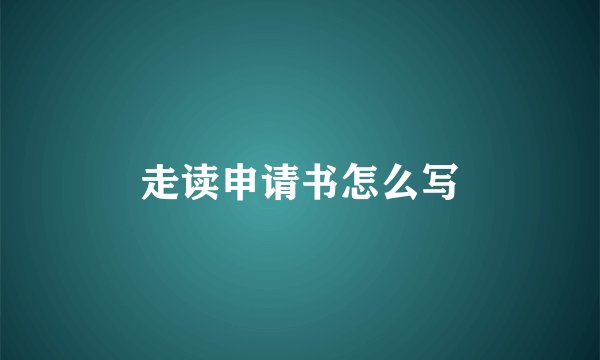 走读申请书怎么写