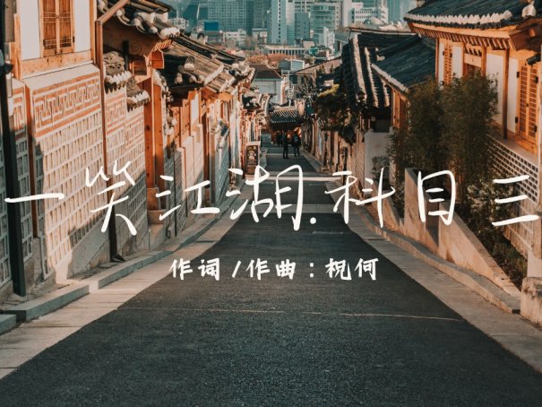 科目三什么歌曲