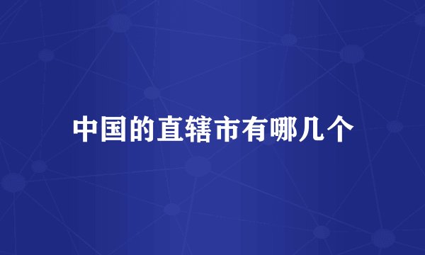 中国的直辖市有哪几个