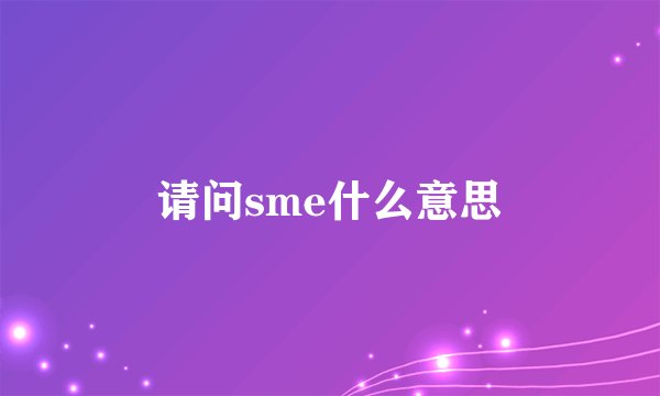 请问sme什么意思
