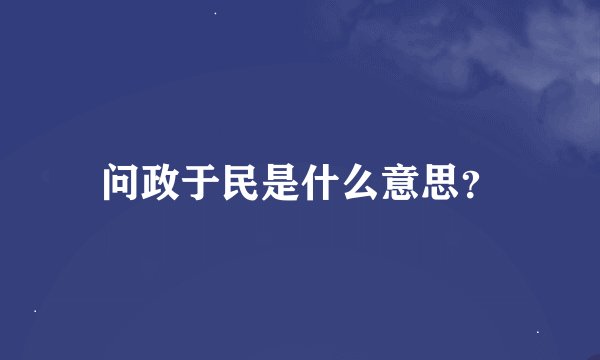问政于民是什么意思？