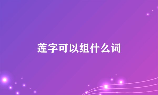 莲字可以组什么词