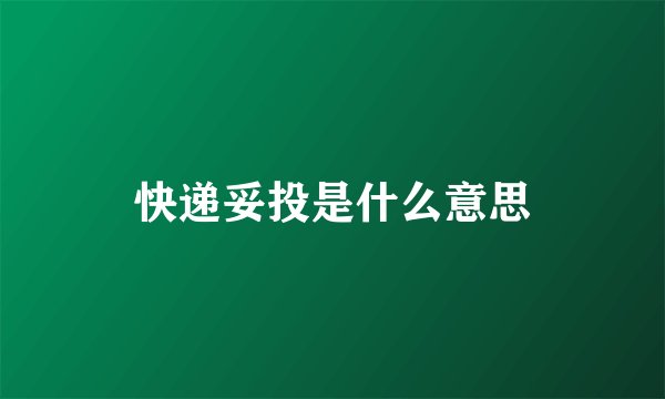 快递妥投是什么意思