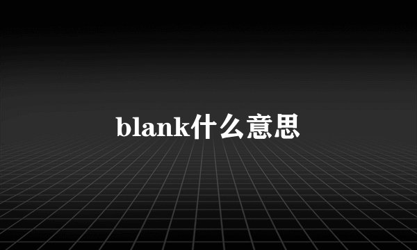 blank什么意思