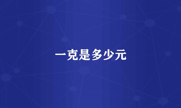 一克是多少元