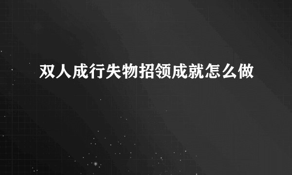 双人成行失物招领成就怎么做