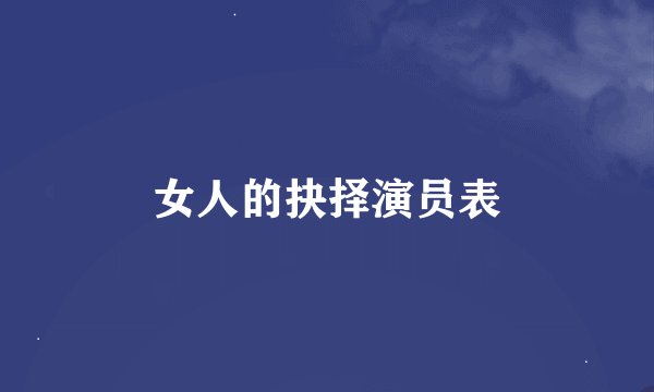 女人的抉择演员表
