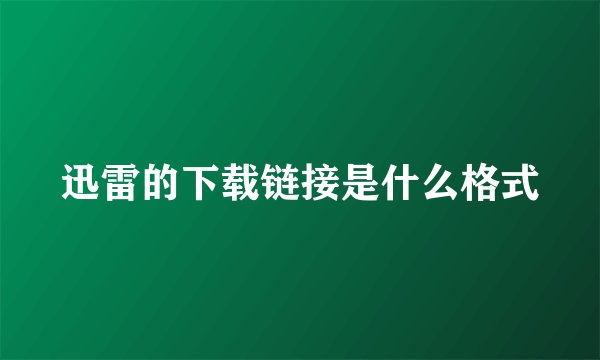 迅雷的下载链接是什么格式