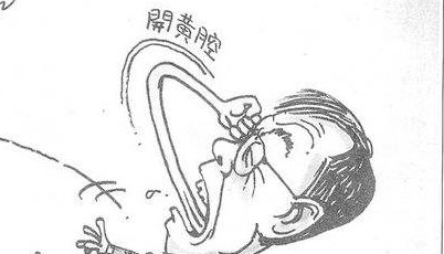 开黄腔是什么意思？