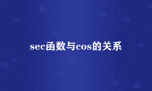 sec函数与cos的关系