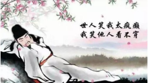 《我笑他人太疯癫》全诗是什么？