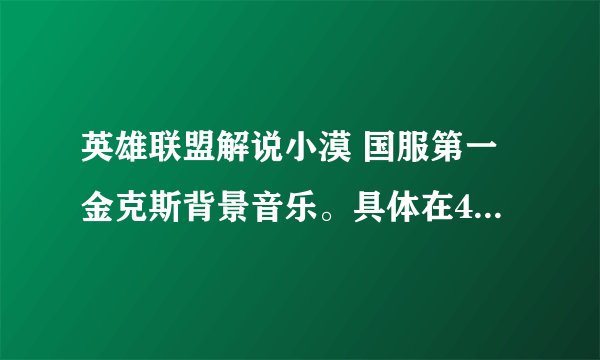 英雄联盟解说小漠 国服第一金克斯背景音乐。具体在4.15分钟，贴吧说是my heart will