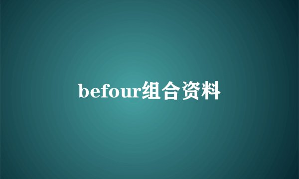 befour组合资料