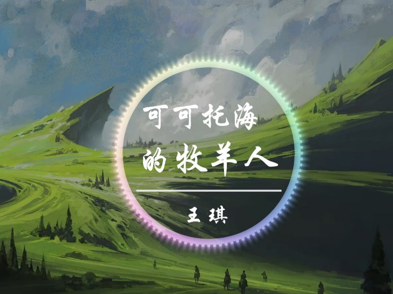 王琪的十首经典歌曲