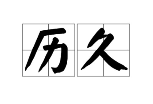 历久弥新和历久弥坚的意思是什么?