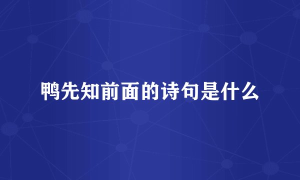 鸭先知前面的诗句是什么
