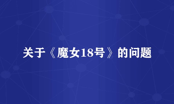 关于《魔女18号》的问题