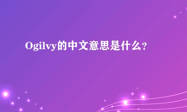 Ogilvy的中文意思是什么？