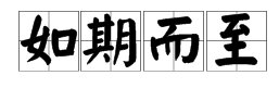 “如约而至”和“如期而至”有什么区别？