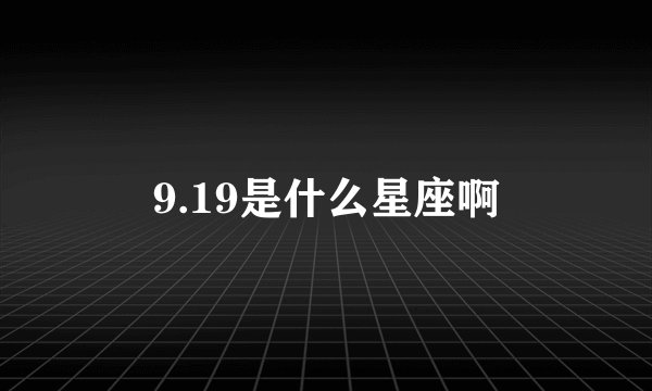 9.19是什么星座啊