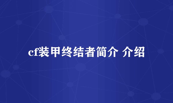 cf装甲终结者简介 介绍