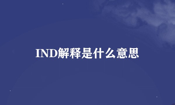 IND解释是什么意思