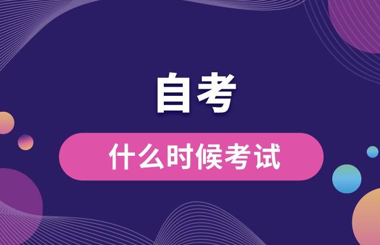 自考什么时间考试