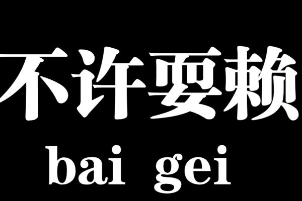 耍赖怎么写