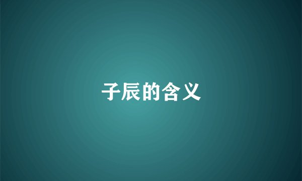 子辰的含义
