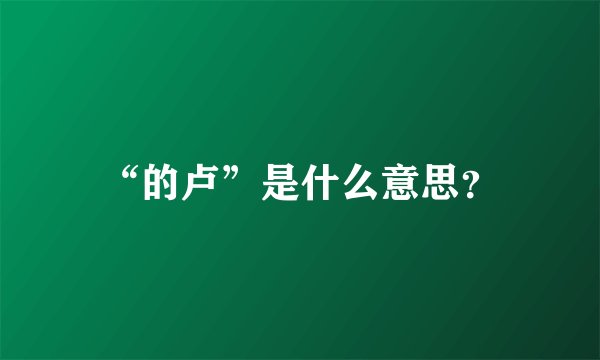 “的卢”是什么意思？