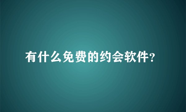 有什么免费的约会软件？