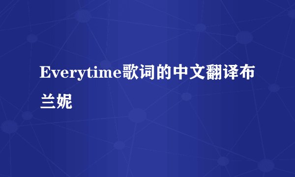 Everytime歌词的中文翻译布兰妮